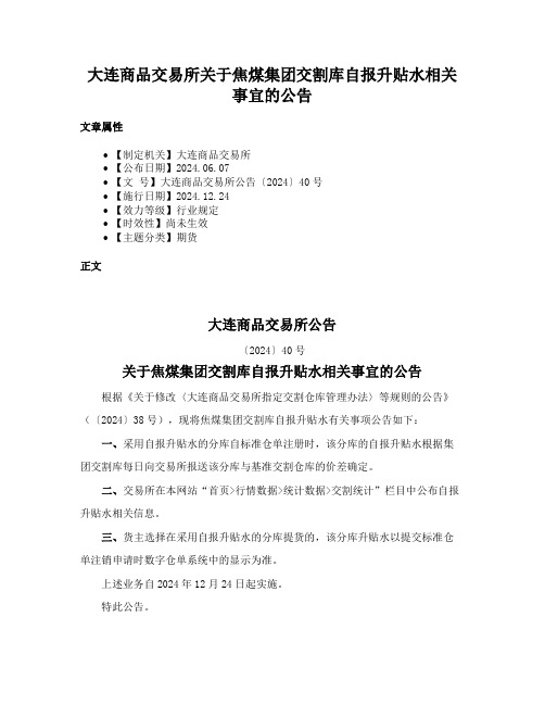 大连商品交易所关于焦煤集团交割库自报升贴水相关事宜的公告