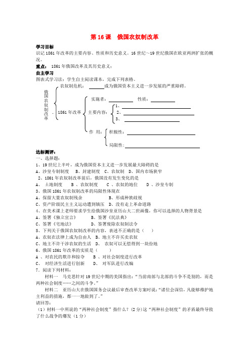 九年级历史上册 第16课 俄国农奴制改革学案 中华书局版