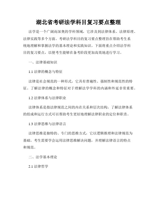 湖北省考研法学科目复习要点整理