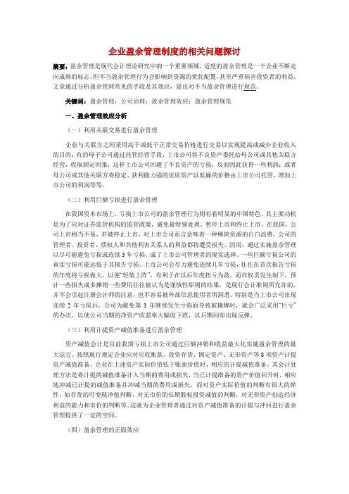 企业盈余管理制度的相关问题探讨