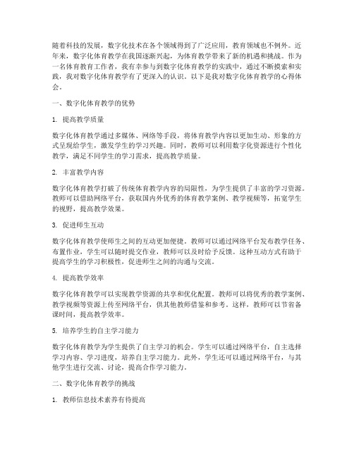 数字化体育教学心得体会