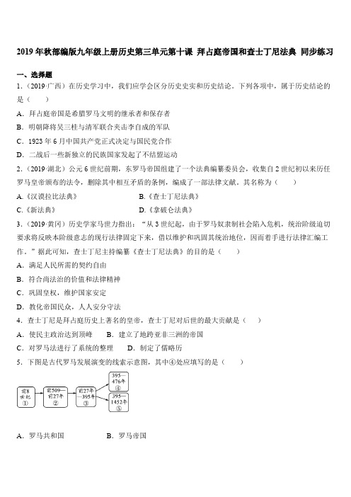 2019年秋人教部编版九年级上册历史第三单元 第十课 拜占庭帝国和查士丁尼法典 同步练习题