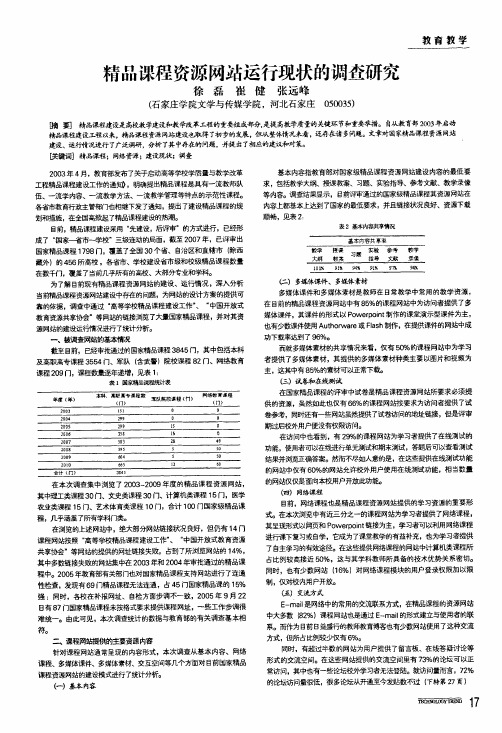 精品课程资源网站运行现状的调查研究