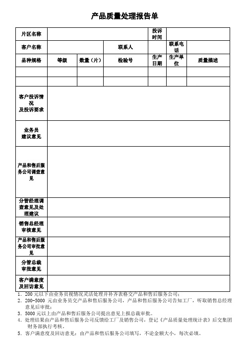 产品质量处理报告单88