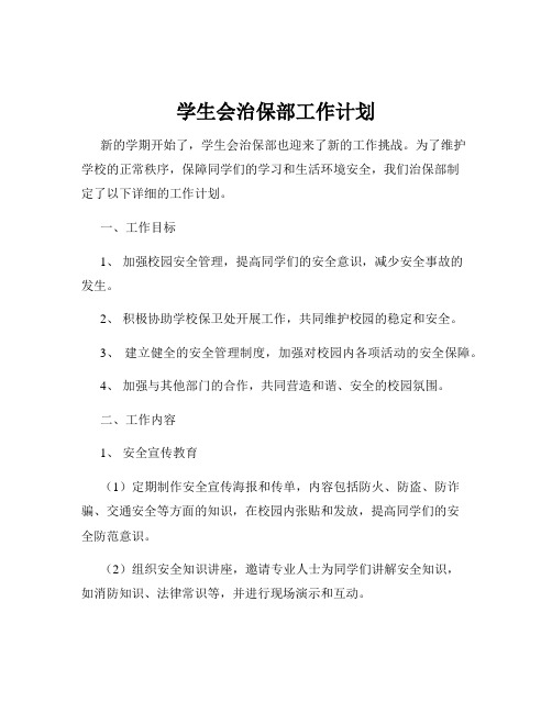 学生会治保部工作计划