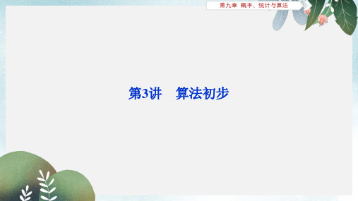 2019-2020年高考数学江苏版1轮复习课件：第9章 概率、统计与算法 3 第3讲 算法初步 