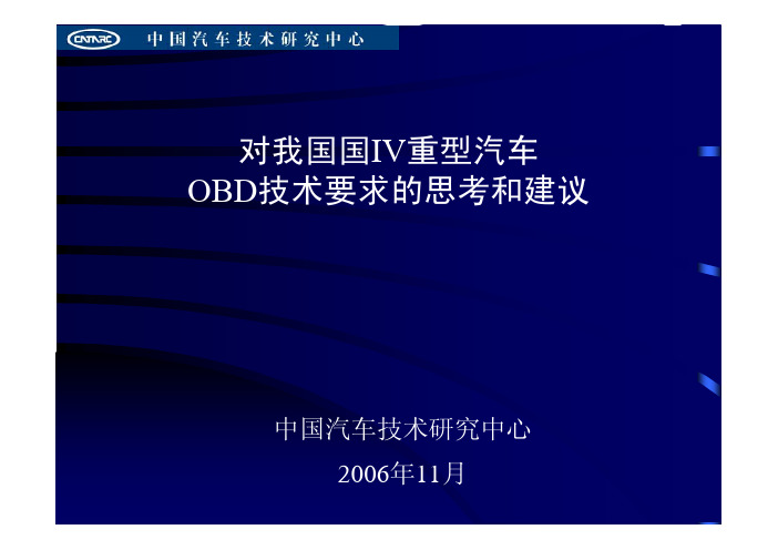 我国重型汽车OBD技术的思考