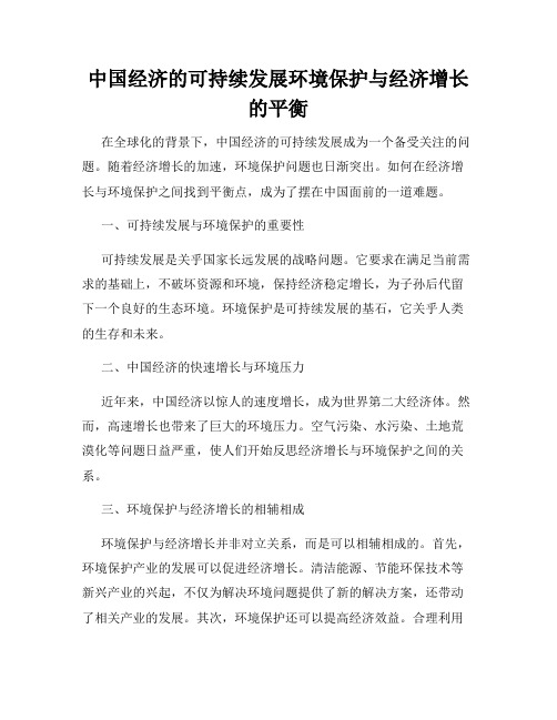 中国经济的可持续发展环境保护与经济增长的平衡