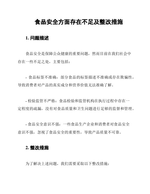 食品安全方面存在不足及整改措施