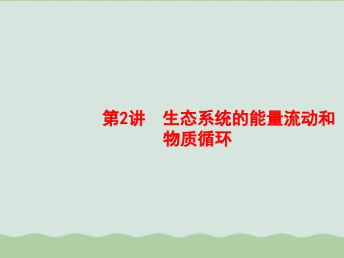 苏教版高三生物一轮复习(课件+考点规范练+单元质检卷)第12单元：生态系统的稳态及人与环境PPT课件全解 苏