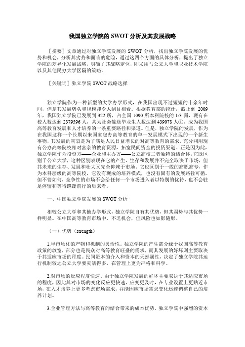 我国独立学院的SWOT分析及其发展战略