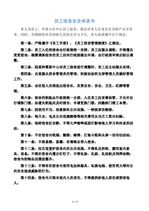 员工宿舍安全承诺书
