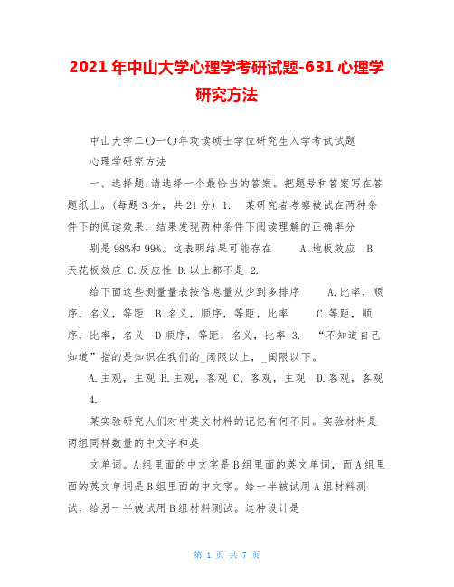 2021年中山大学心理学考研试题-631心理学研究方法