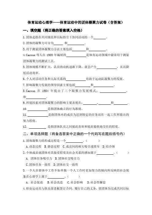 体育运动心理学——体育运动中的团体凝聚力试卷(含答案)