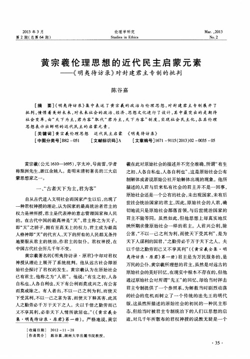 黄宗羲伦理思想的近代民主启蒙元素——《明夷待访录》对封建君主专制的批判