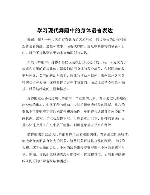 学习现代舞蹈中的身体语言表达