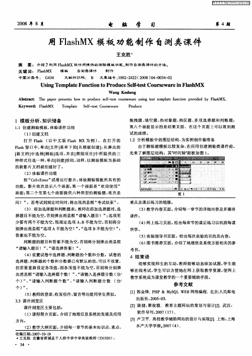 用FlashMX模板功能制作自测类课件