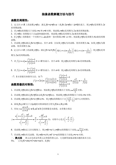 (完整版)抽象函数解题方法与技巧