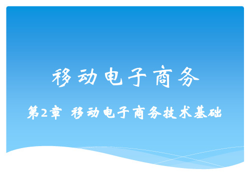 移动电子商务 第2章  移动电子商务技术基础