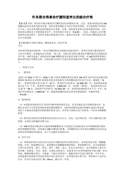 针灸联合推拿治疗腰间盘突出的综合疗效