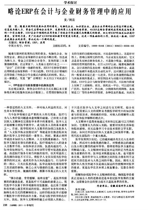 略论ERP在会计与企业财务管理中的应用