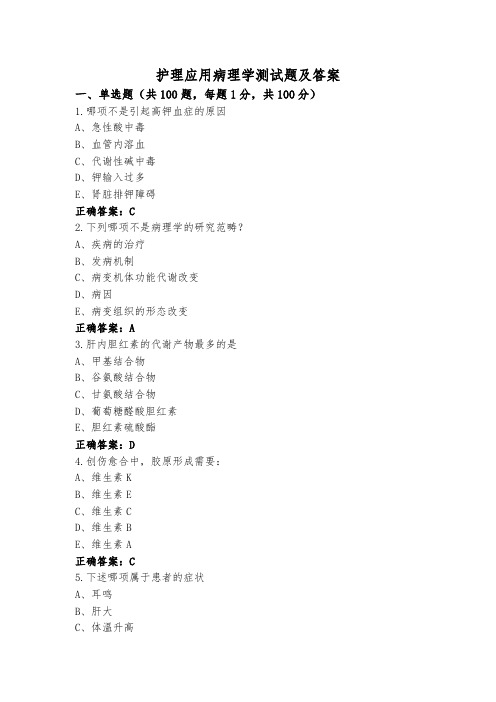 护理应用病理学测试题及答案