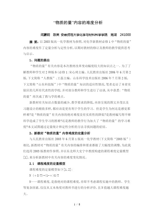 高中化学新教材(必修1)中“物质的量”内容的难度分析