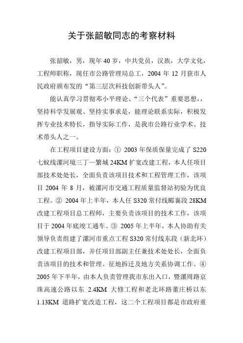 关于张韶敏同志的考察材料