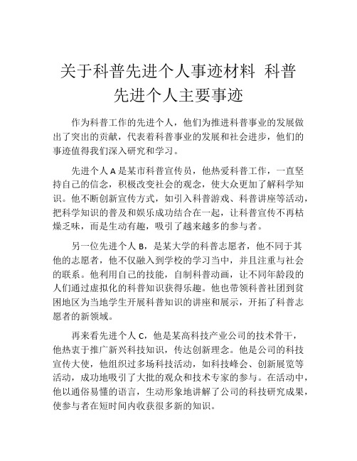 关于科普先进个人事迹材料 科普先进个人主要事迹