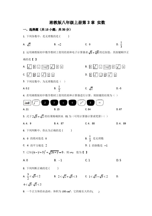 湘教版八上数学第3章实数单元试卷附答案