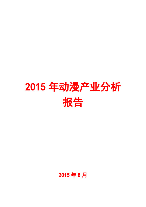 2015年动漫产业分析报告