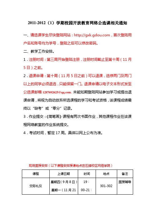 2011-2012(1)学期校园开放教育网络公选课相关通知