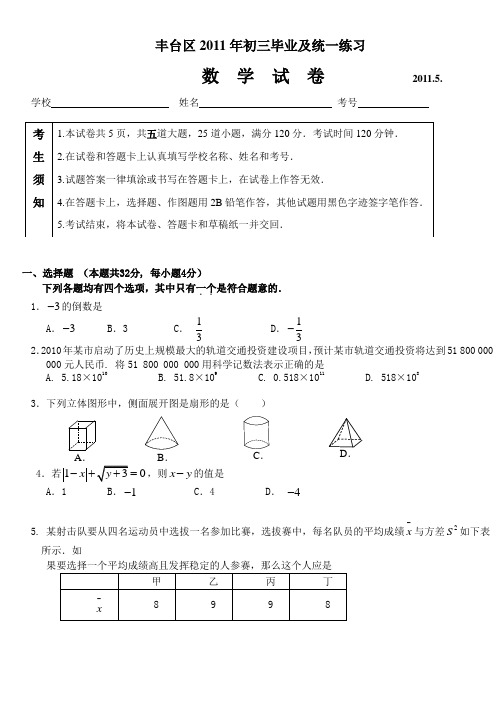 北京丰台区2011年中考数学一模试题及答案(word版)