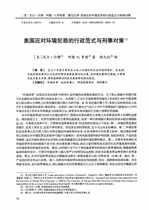 美国应对环境犯罪的行政范式与刑事对策