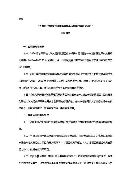 外教社-甘肃省普通高等学校英语教学改革研究项目申报指南【模板】