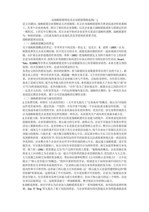 论战略联盟理论及企业联盟策略选择(一)