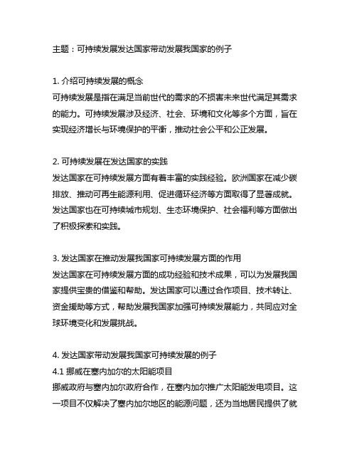 可持续发展发达国家带动发展中国家的例子