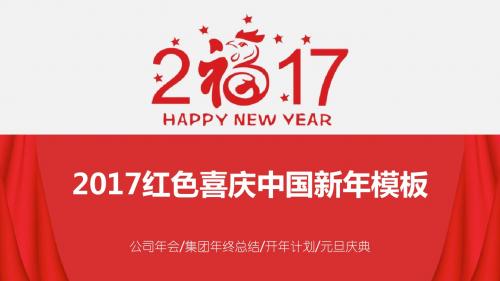 2017红色喜庆中国新年模板