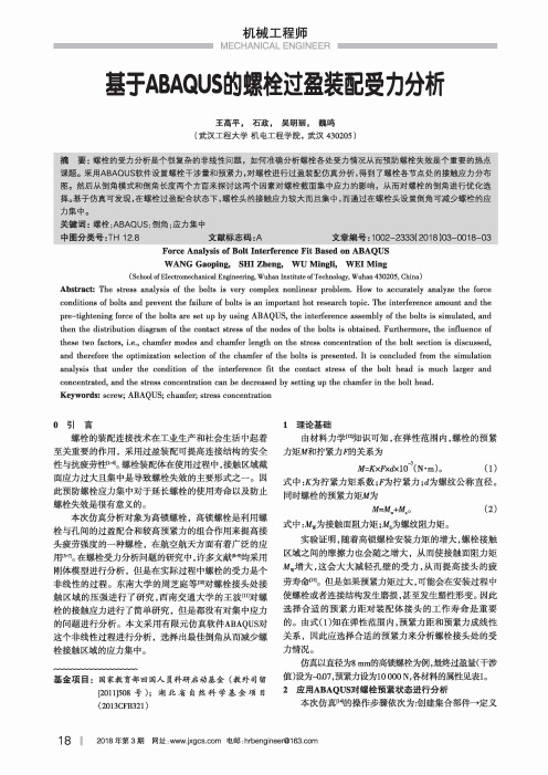 基于ABAQUS的螺栓过盈装配受力分析