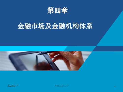 第四章 金融市场及金融机构体系分析