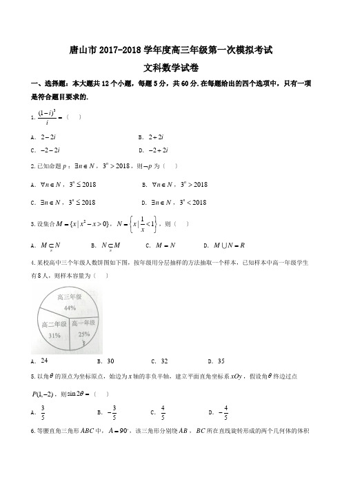 河北省唐山市2017-2018学年度高三年级第一次模拟考试文数试题