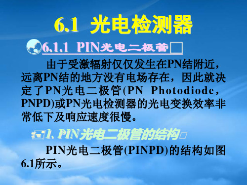 光纤通信原理第六章光电检测器与光接收机