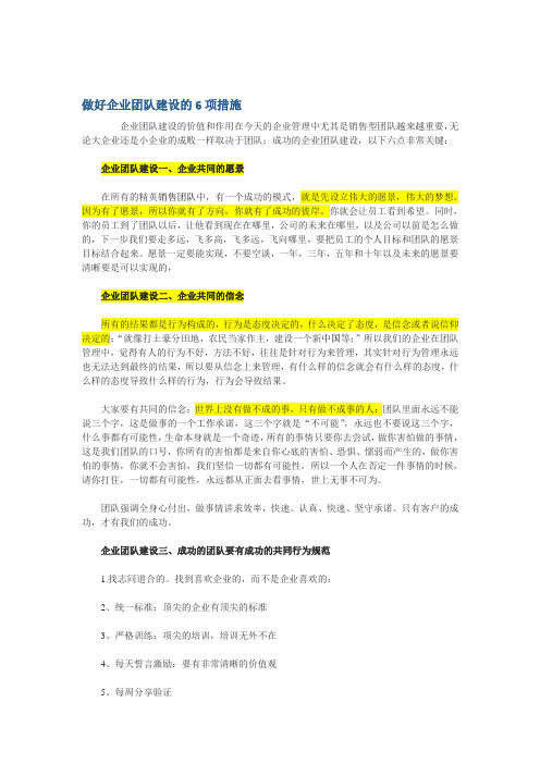 做好企业团队建设的6项措施