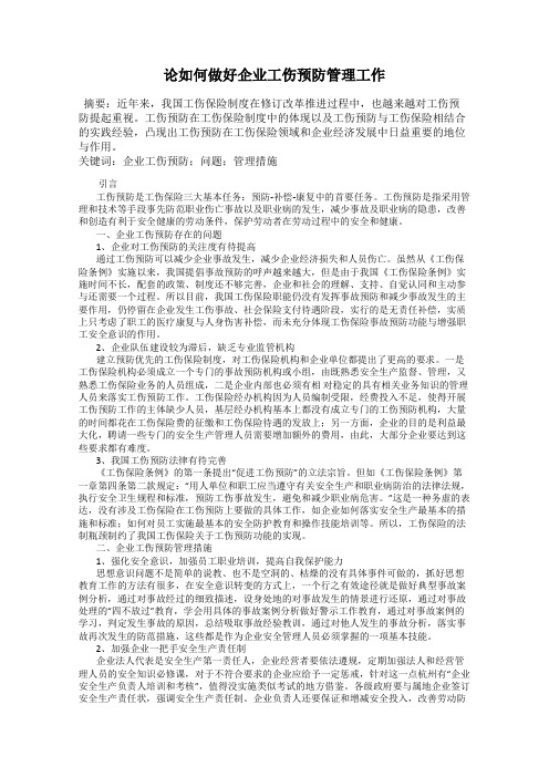 论如何做好企业工伤预防管理工作