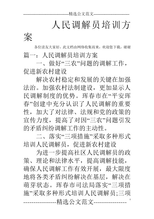 人民调解员培训方案