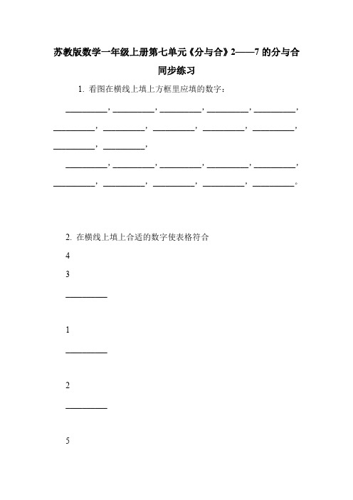 苏教版数学一年级上册第七单元《分与合》2——7的分与合同步练习.doc