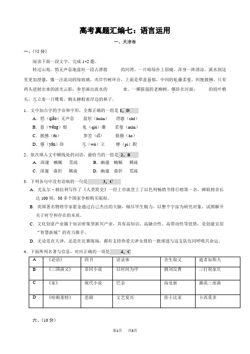 高考语文真题分类汇编：语言运用(9页,Word版,含答案)