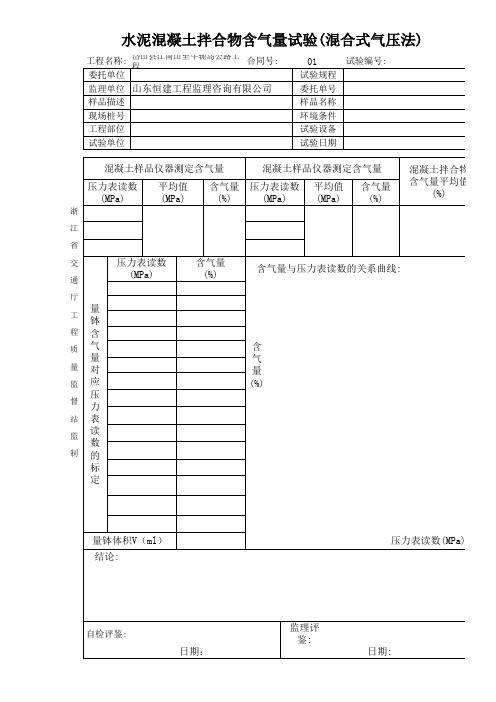 水泥混凝土拌合物含气量试验(混合式气压法)