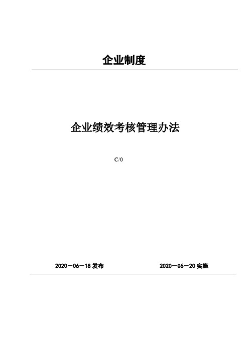 企业绩效考核管理办法