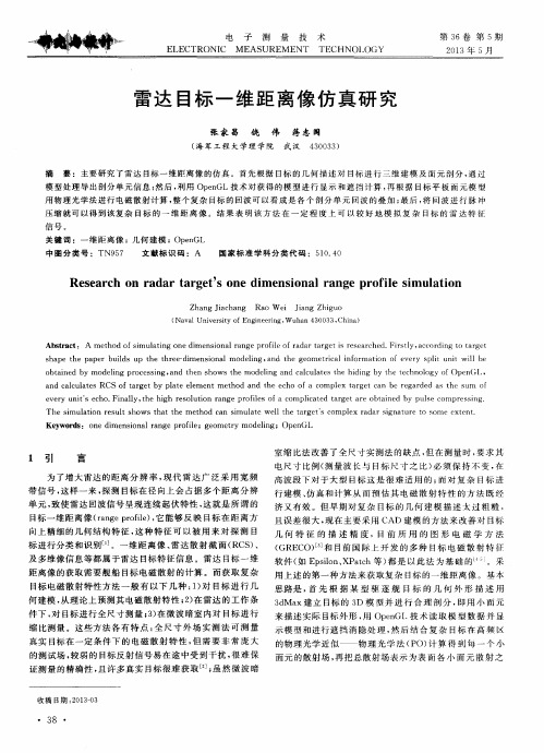 雷达目标一维距离像仿真研究